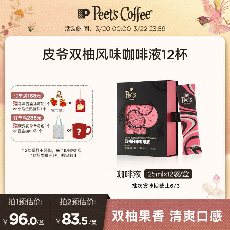 Peets皮爷双柚风味咖啡液清新柚香果咖浓郁咖味口感清爽