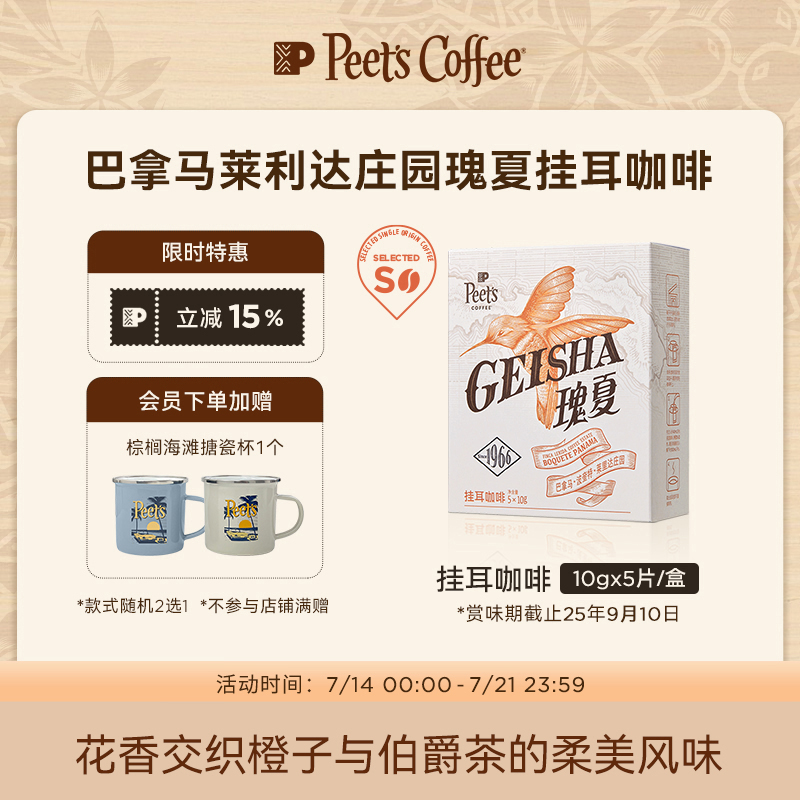 Peets皮爷瑰夏挂耳咖啡