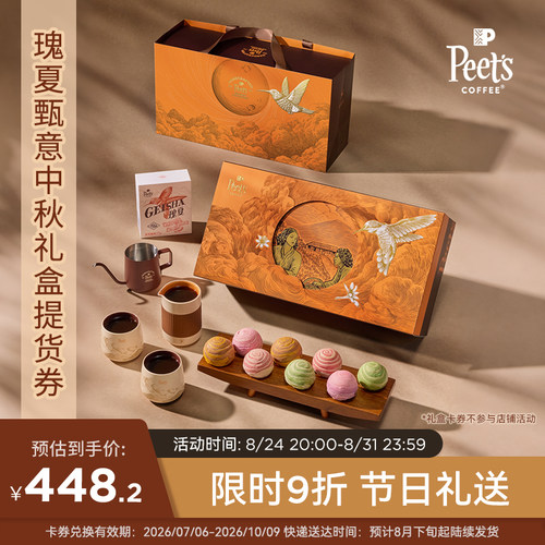 皮爷2026瑰夏甄意中秋礼盒