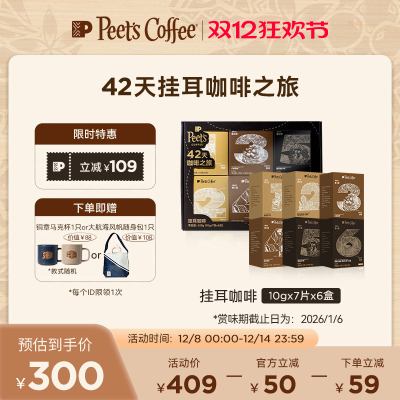Peets皮爷挂耳42天咖啡