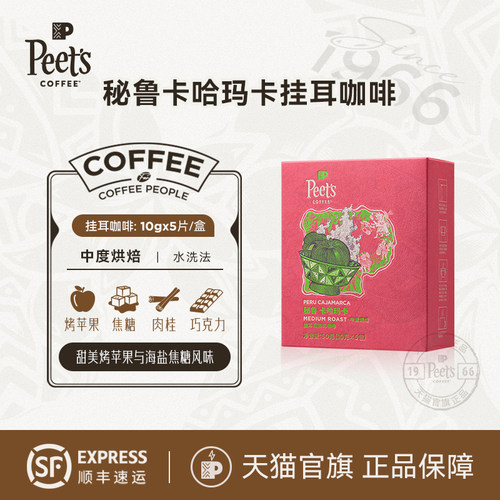 Peets皮爷秘鲁卡哈玛卡挂耳咖啡