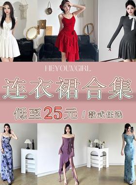 HEYOUNGIRL【连衣裙合集】年终大促销#低至25元#裙装款式任选#