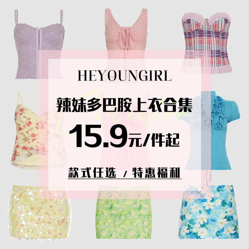 海边辣妹多巴胺上衣特惠福利合集