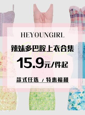 HEYOUNGIRL海边辣妹多巴胺上衣合集#特惠福利#款式任选#15.9元起