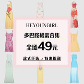 全场49元 款 连衣裙合集 HEYOUNGIRL 夏季 特惠福利 式 任选