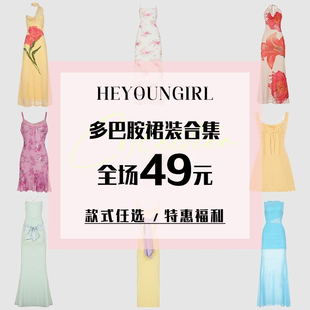 HEYOUNGIRL#全场49元#连衣裙合集#夏季特惠福利#款式任选