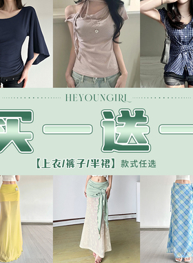 HEYOUNGIRL买一送一#58元/两件#双十一特惠福利#上衣/裤装/裙装