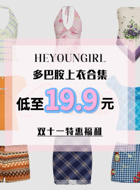 HEYOUNGIRL低至19.9元#双十一特惠福利#上衣/裤装/半裙款式任选