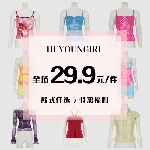 HEYOUNGIRL全场29.9元/件#双11特惠福利#上衣/半裙/短裤#款式任选