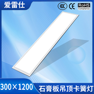 爱雷仕led平板灯300x600x1200办公室嵌入式 弹簧吊顶灯 石膏板暗装