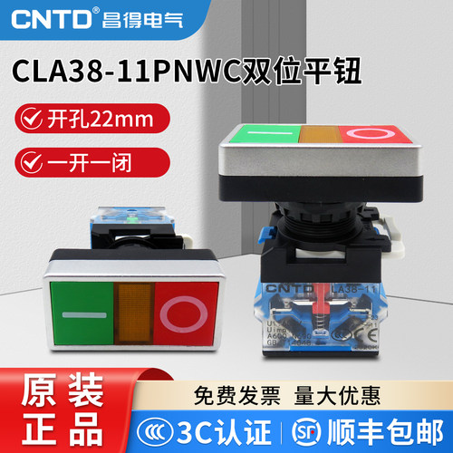 昌得自复位双位按钮开关CLA38-11PNWC 双头红绿平头开关一开一闭