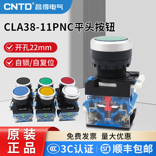 昌得自锁按钮开关自复位圆形22mm 平头CLA38-11PNC启动控制常开