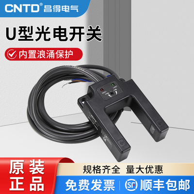 昌得CNTD电感式U型光电开关CGU10E-10NA传感器CGU07直流三线常开