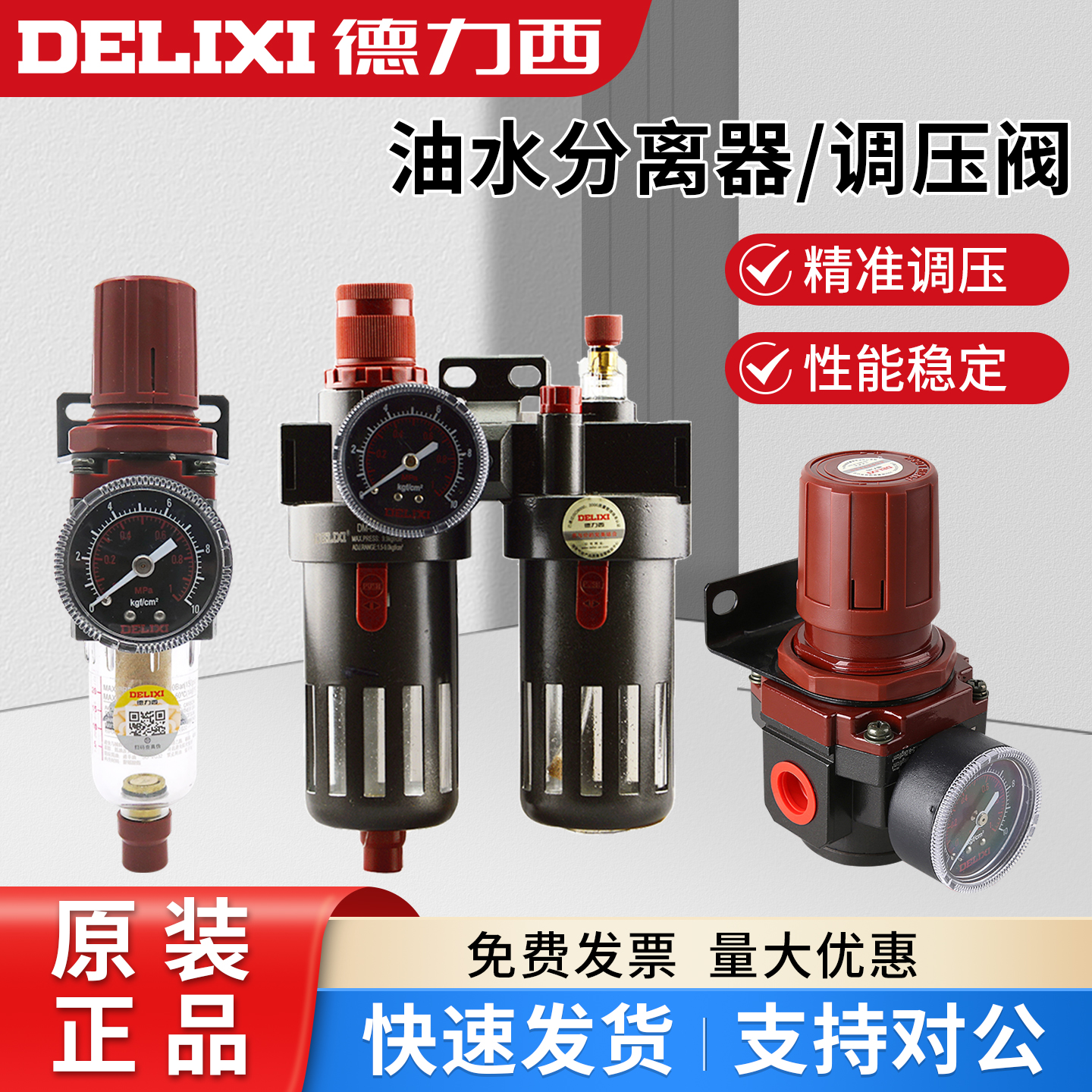 delixi德力西空气调压阀