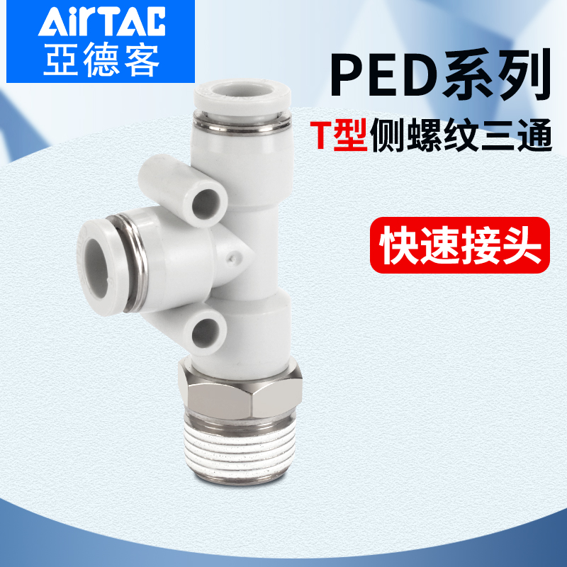 亚德客气动T型侧螺纹三通快速接头PED-4-6-8-10-12-M5-01-02-03