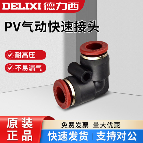 德力西二通气管弯头快插接头PV