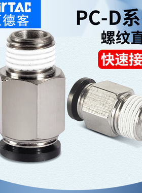 亚德客气动螺纹直通快速接头PC-4-6-8-10-12-M5-01-02-03-D黑色