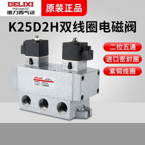 德力西气动二位五通电磁阀K25D2H-6-8-10-15-20换向阀电磁控制阀