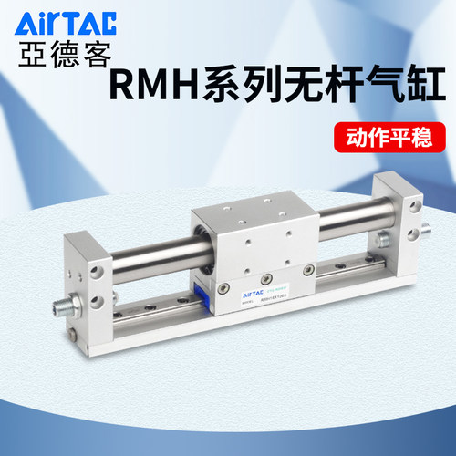 亚德客无杆气缸带导轨RMH10X16X20X25X50X100X150X200X250-S