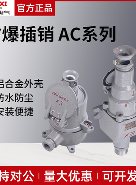 德力西防爆插销AC-16/32/220V/380V直插隔爆插头插销插板防爆插座