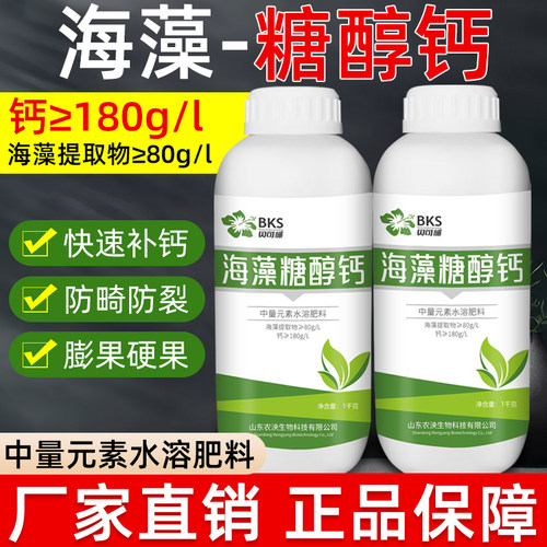 海藻糖醇钙中量元素水溶肥