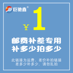需要补多少元 一件 拍多少件就可以 商品补差一元 邮费补差