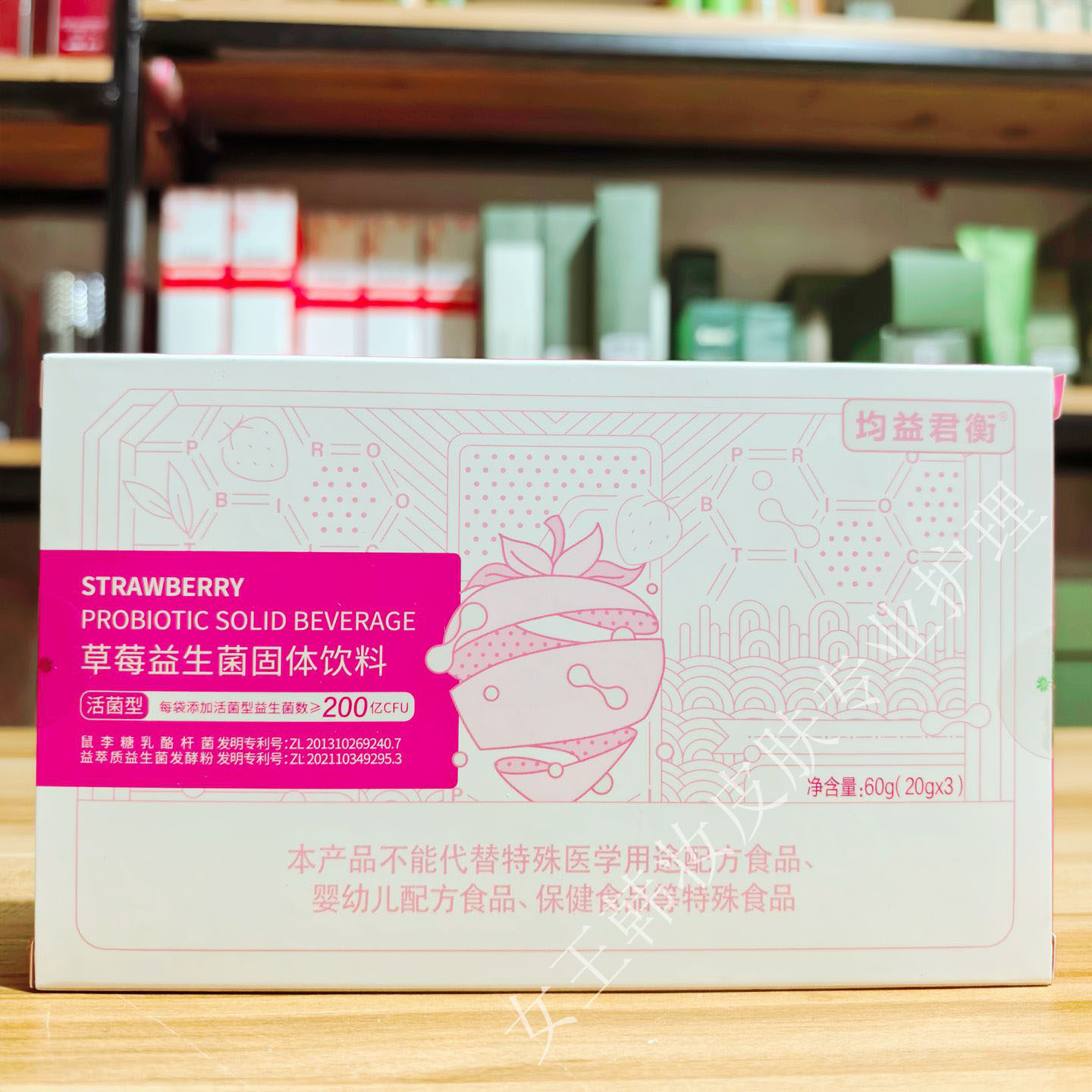 新生活化妆品专柜正品均益君衡草莓益生菌固体饮料30袋