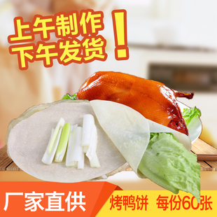北京烤鸭饼皮荷叶饼春饼皮烧鸭面皮京酱肉丝饼片皮鸭面皮即食60张