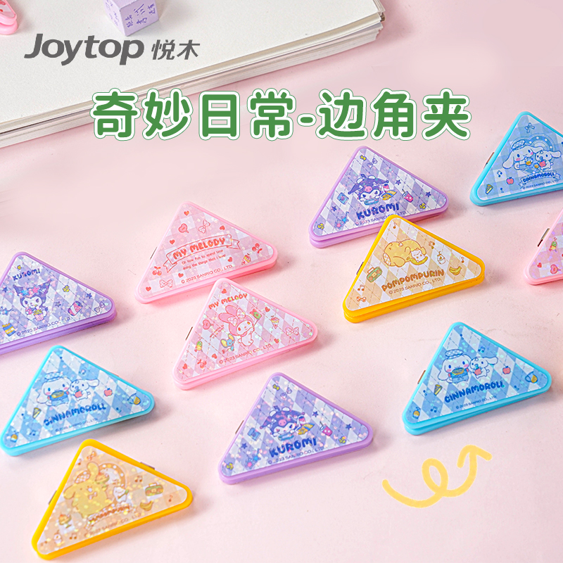 joytop悦木边角夹三丽鸥