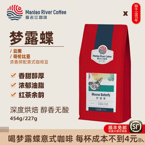 曼老江意式拼配咖啡豆梦露蝶454g