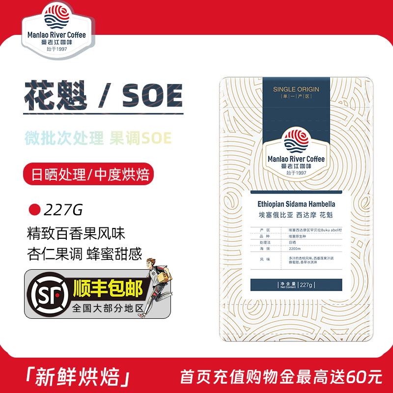 曼老江 花魁SOE咖啡豆 埃塞尔比亚古吉罕贝拉 新鲜烘焙227g