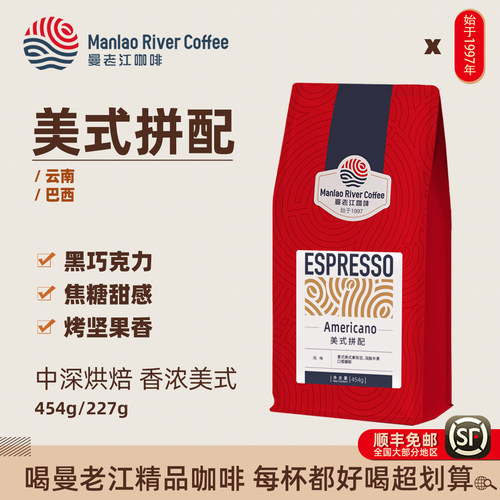 曼老江云南咖啡豆美式拼配
