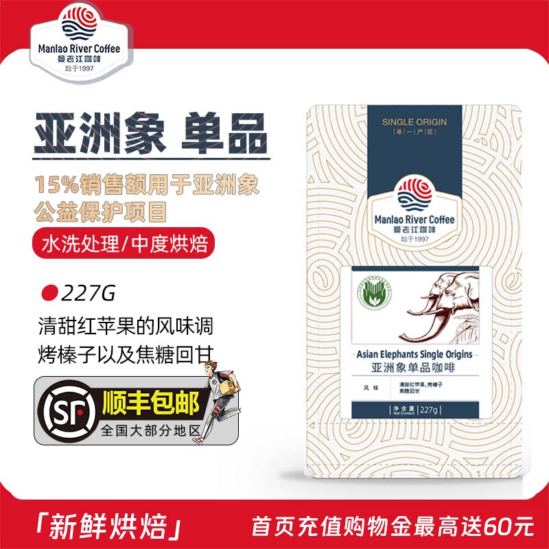 曼老江咖啡 亚洲象精品咖啡豆 云南小粒手冲阿拉比卡新鲜烘焙227g