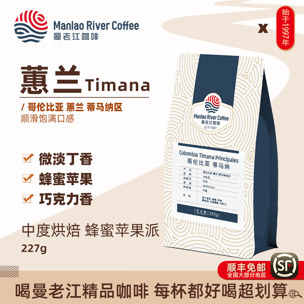 曼老江哥伦比亚慧兰Timana水洗中度烘焙咖啡豆227g蜂蜜苹果派
