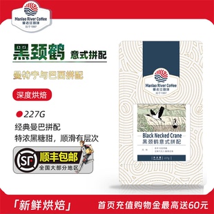 备注可代磨咖啡粉新鲜烘焙227g 拼配咖啡豆 曼老江 黑颈鹤意式