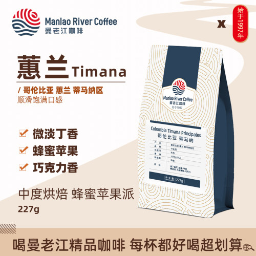 曼老江哥伦比亚慧兰Timana水洗中度烘焙咖啡豆227g蜂蜜苹果派