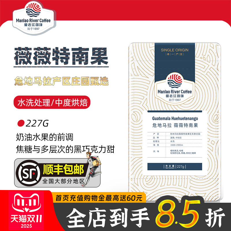 曼老江薇薇特南果天意227g咖啡豆