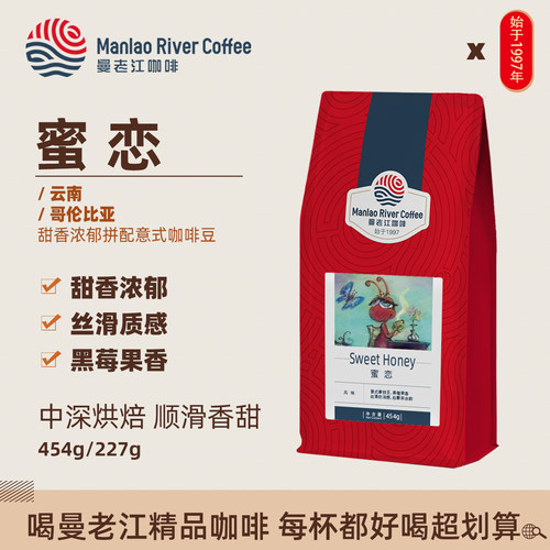 曼老江蜜恋/梦露蝶意式拼配咖啡豆云南哥伦比亚454g莓果伯爵茶甜
