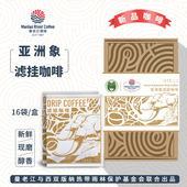 曼老江亚洲象云南挂耳手冲黑咖啡公益联名款 16袋盒装
