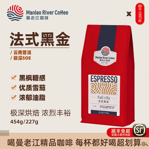 曼老江云南咖啡豆法式浓郁