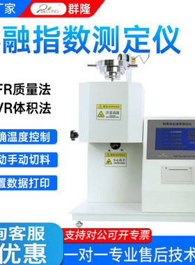群隆熔体流动速率测试仪塑料颗粒聚丙烯树脂全自动熔融指数测定仪