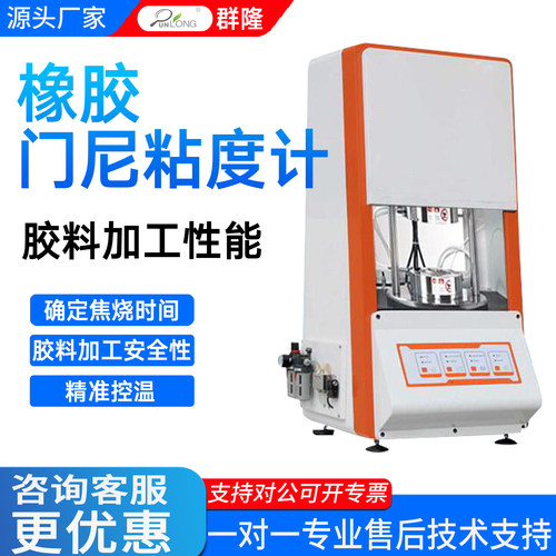 门尼粘度计橡胶焦烧时间松弛测定胶料加工性能流动性测试门尼粘度