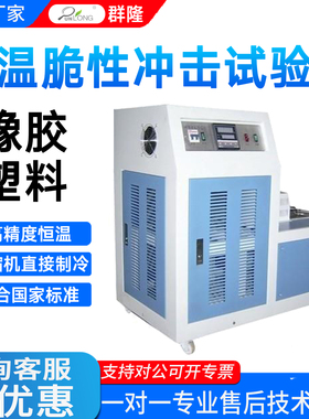 低温脆性冲击试验机橡胶塑料脆化性温度实验测定仪GB1682 GB5470