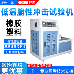 低温脆性冲击试验机橡胶塑料脆化性温度实验测定仪GB1682 GB5470