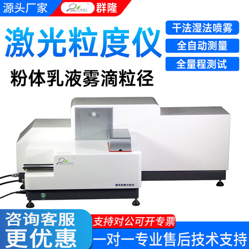 群隆激光粒度分析仪干湿法喷雾粉末陶瓷粒径仪粉体分布自动测试仪