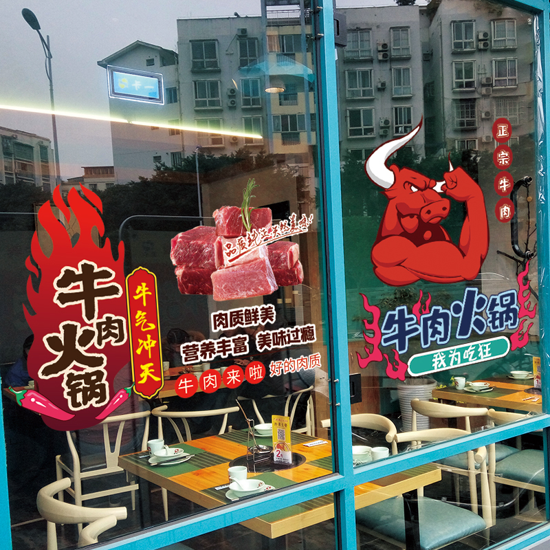 创意牛肉火锅店铺静电玻璃橱窗