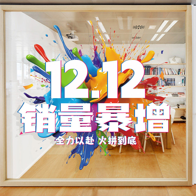 电商公司激励员工氛围布置办公室职场双十二爆单标语静电玻璃贴纸