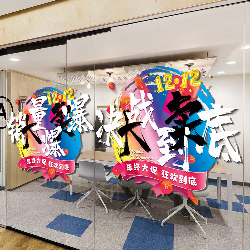 电商双十二氛围布置玻璃贴纸公司办公室场景装饰双12店铺窗花贴画