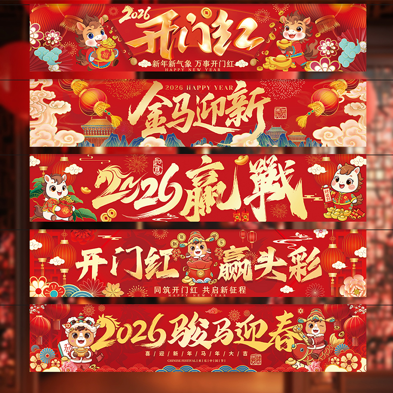 2026新年开门红横幅挂布马年装饰条幅银行保险公司职场气氛围布置