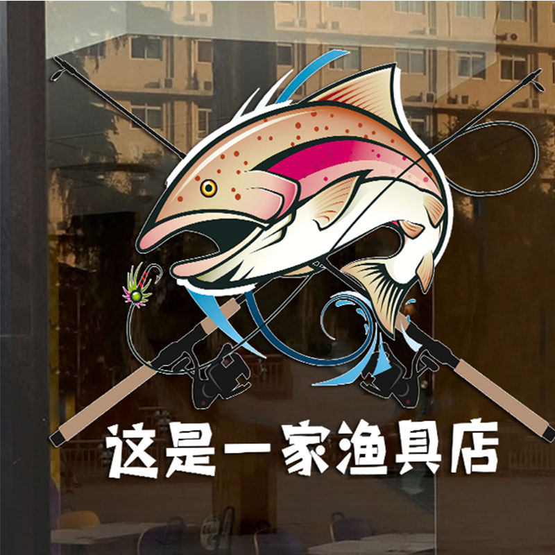 渔具店玻璃门贴纸垂钓俱乐部广告海报个性创意钓鱼鱼竿橱窗装饰贴